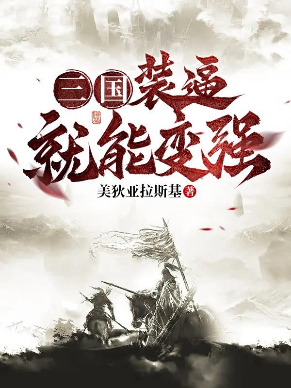 三国,装逼就能变强！
