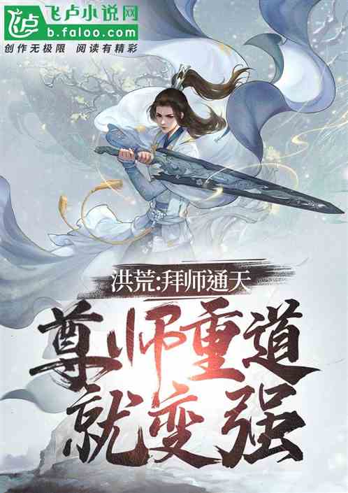 洪荒：拜师通天,尊师重道就变强