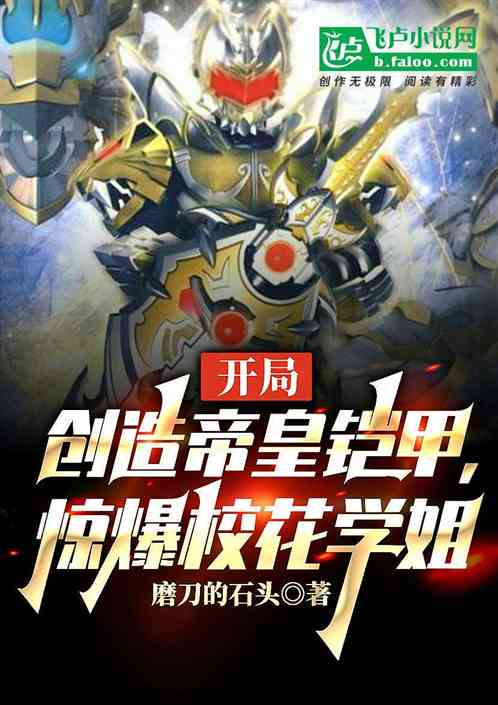 开局创造帝皇铠甲,惊爆校花学姐