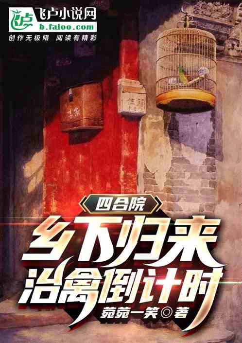 四合院：乡下归来,治禽倒计时