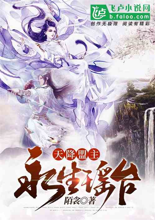 天降盟主,永生瑶台