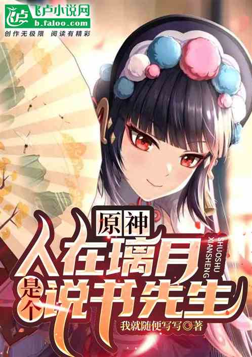 原神:人在璃月,刚成说书先生！