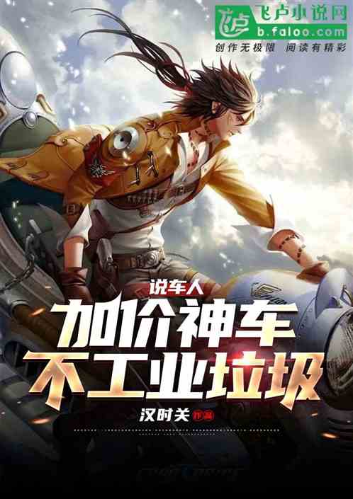 说车人：加价神车？不,工业垃圾