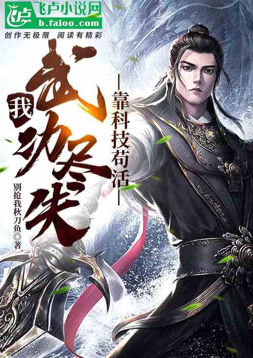 我,武功尽失,靠科技苟活