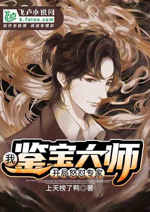 我！鉴宝大师,开局怒怼专家