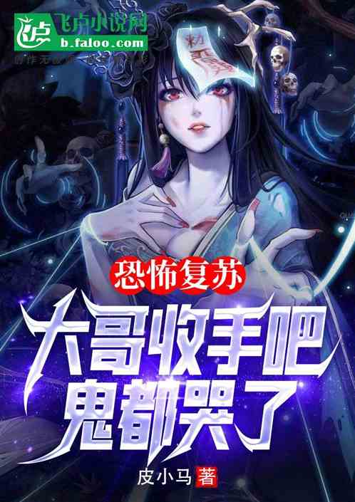 恐怖复苏：大哥收手吧,鬼都哭了