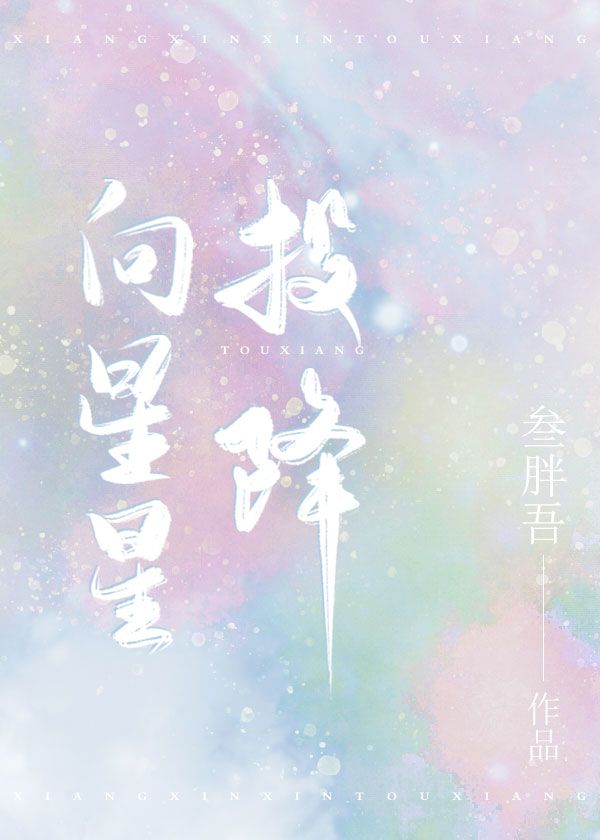 向星星投降[娱乐圈]