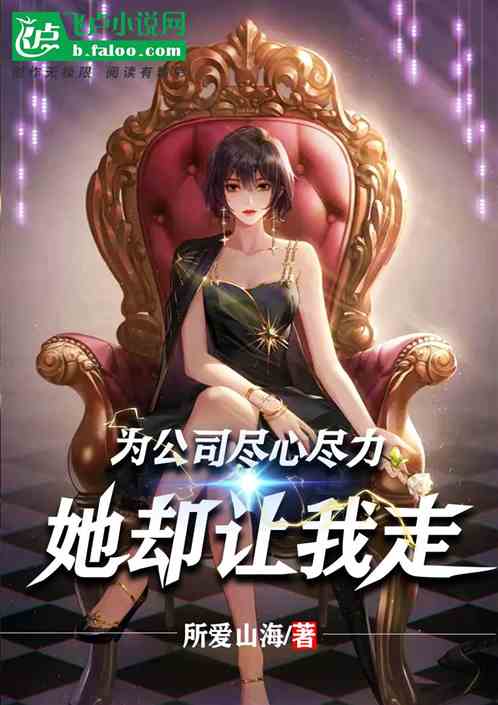 为公司尽心尽力,她却要我走