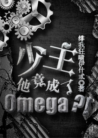 少主他竟成了Omega？！[GB]