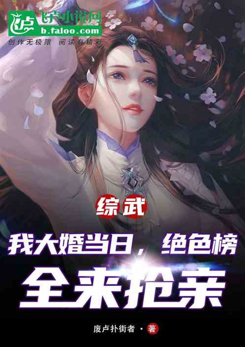 综武：大婚当天,绝色榜全来抢亲