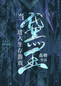 黛玉无限求生实录[综名著]