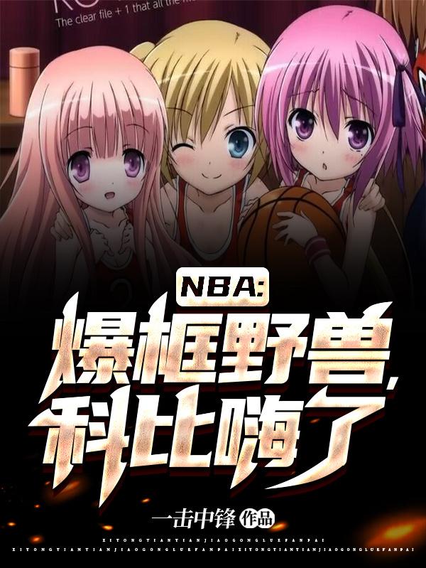 NBA：爆框野兽,科比嗨了