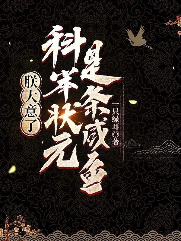 朕大意了,科举状元是条咸鱼