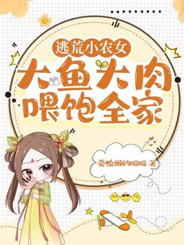 逃荒小农女,大鱼大肉喂饱全家