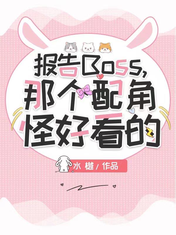 报告Boss,那个配角怪好看的