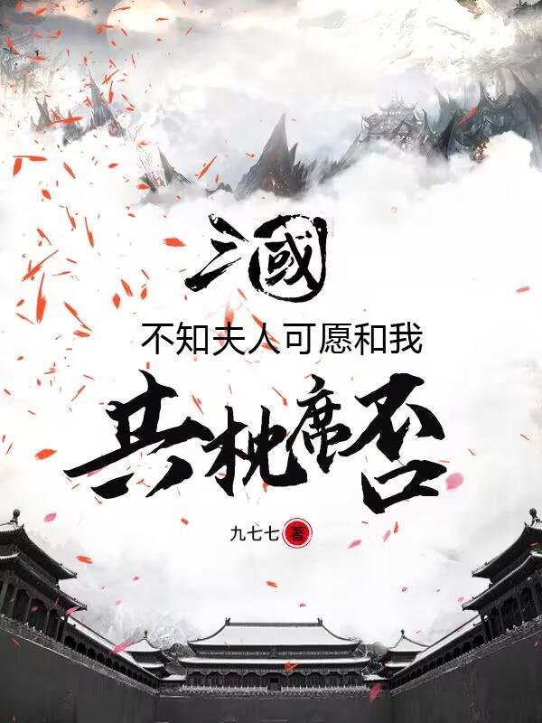 三国：开局天宝将军,举鼎震董爹