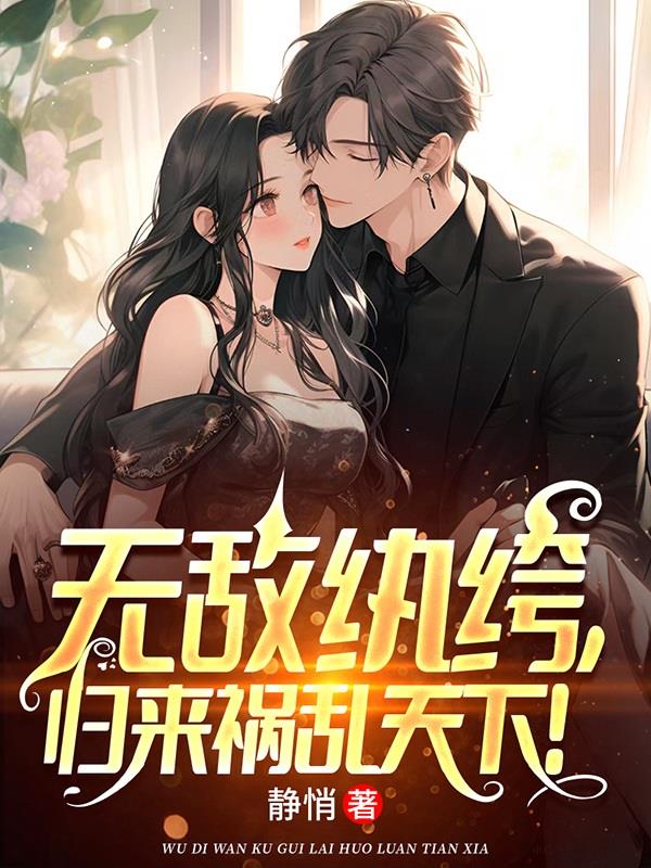 师娘让我结婚,师姐们吃醋了