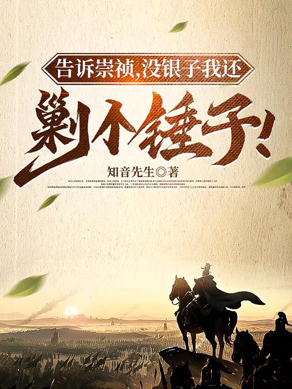 告诉崇祯,没银子我还剿个锤子！