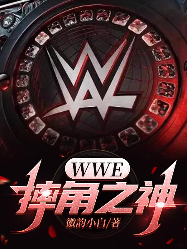 WWE,摔角之神