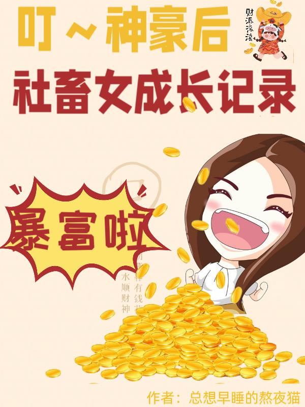 叮！神豪后,社畜女成长记录