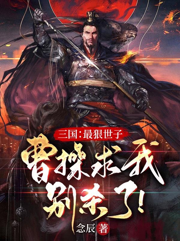 三国：最狠世子,曹操求我别杀了