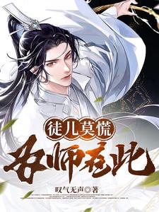 徒儿莫慌,为师在此！