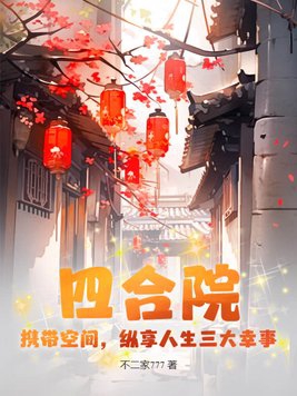 四合院：携带空间,纵享人生三大幸事