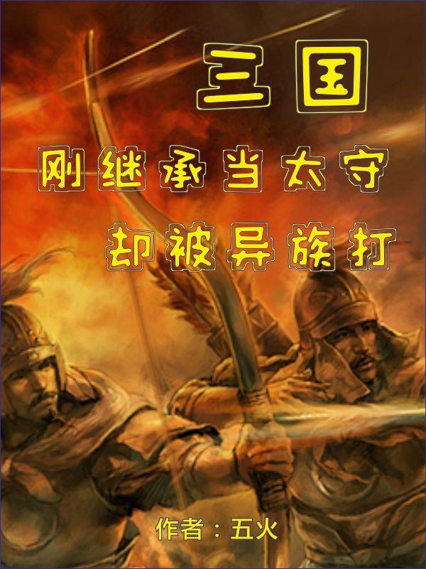 三国：刚继承当太守,却被异族打