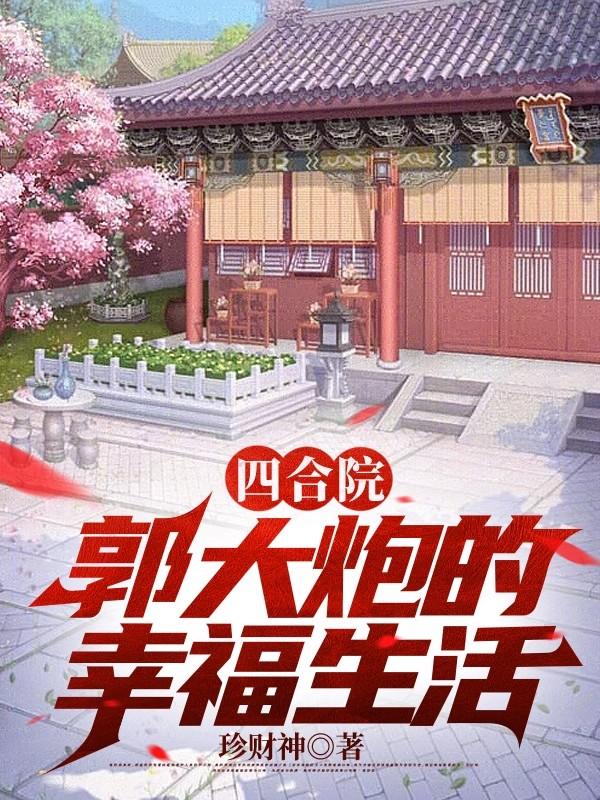 四合院,郭大炮的幸福生活