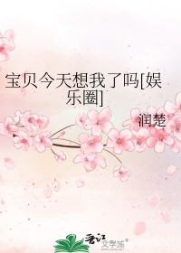 宝贝今天想我了吗[娱乐圈]