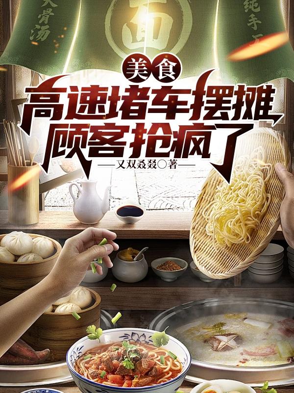 美食：高速堵车摆摊,顾客抢疯了