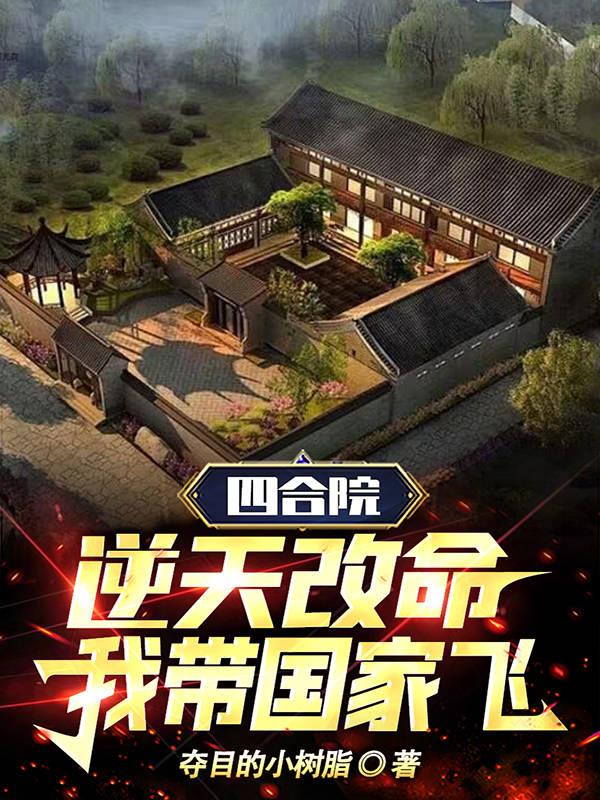 四合院：逆天改命,我带国家飞