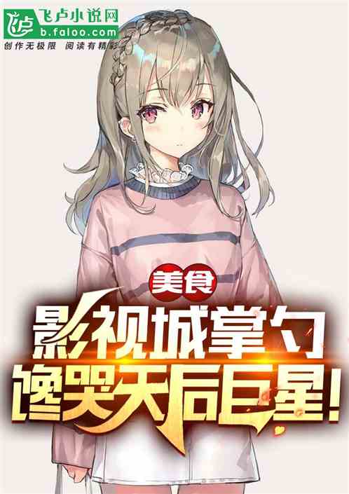 美食：影视城掌勺,馋哭天后巨星