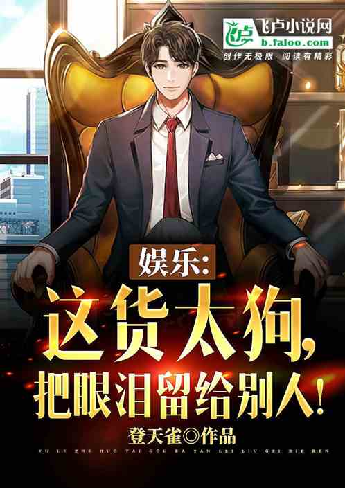 娱乐：这货太狗,把眼泪留给别人