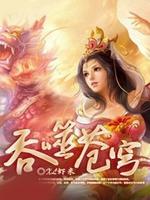 吞噬苍穹