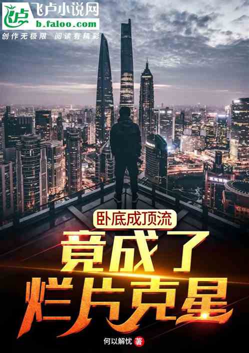 卧底成顶流,竟成了烂片克星