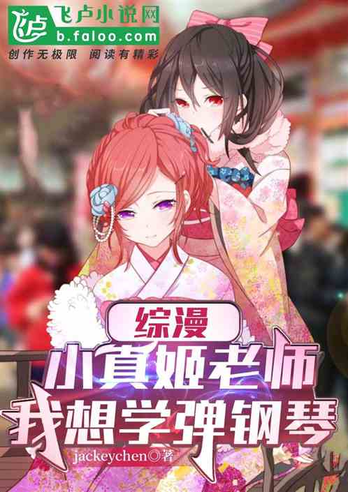 综漫：满分学琴,青梅竹马爱上了