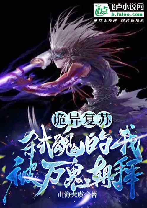 诡异复苏：弑魂的我,被万鬼朝拜
