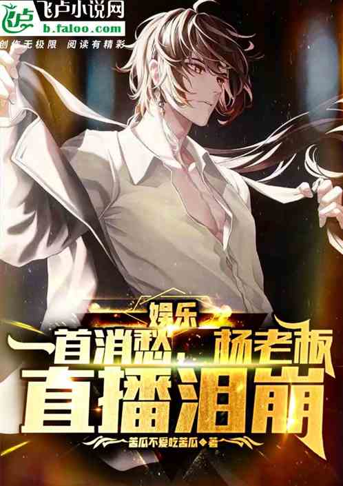 娱乐：一首消愁,杨老板直播泪崩