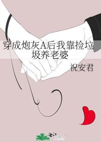 穿成炮灰A后我靠捡垃圾养老婆