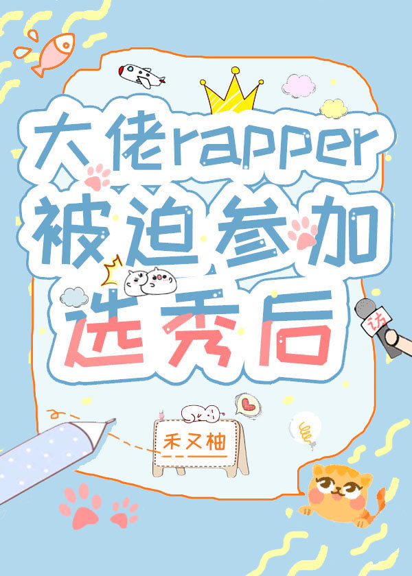 大佬rapper被迫参加选秀后