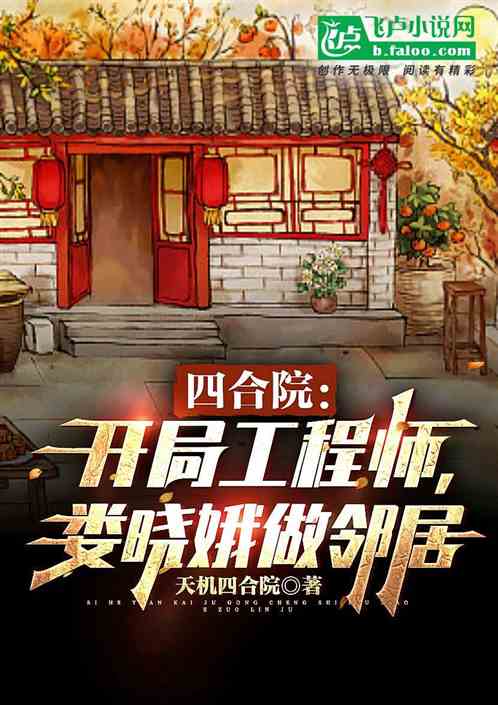 四合院：开局工程师,嫂子娄晓娥