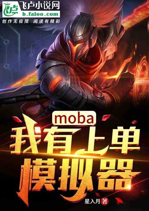 moba：我有上单模拟器