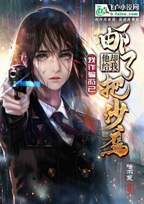 我诈骗而已,他却给我邮了把沙鹰
