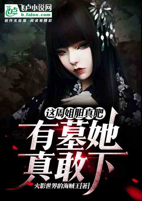 这周姐胆真肥,有墓她真敢下
