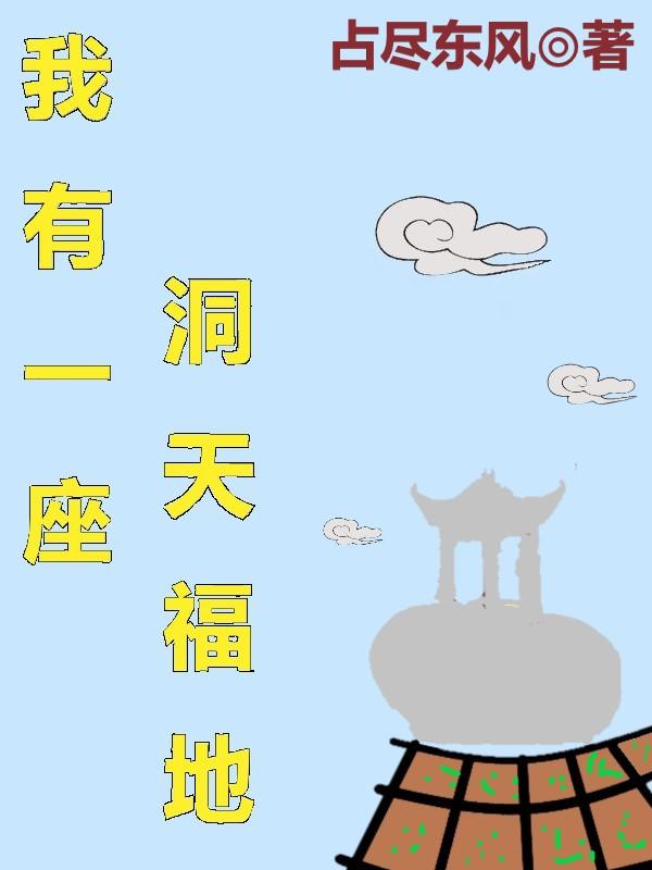 从洞天福地开始