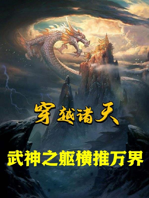 穿越诸天,武神之躯横推万界