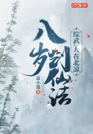 综武：人在北凉,八岁创仙法