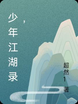 少年江湖录,