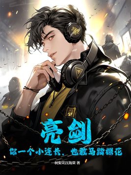 亮剑：你一个小连长,也敢马踏樱花